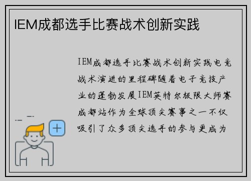 IEM成都选手比赛战术创新实践