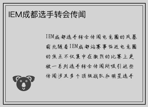IEM成都选手转会传闻
