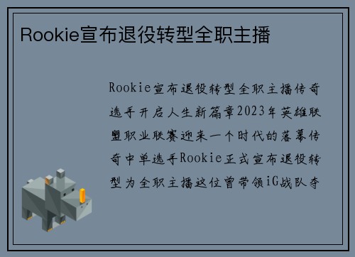 Rookie宣布退役转型全职主播