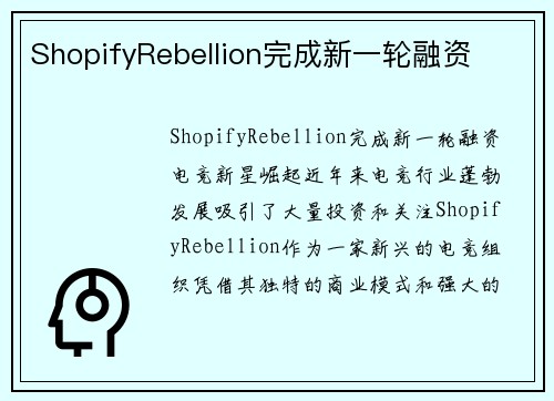 ShopifyRebellion完成新一轮融资
