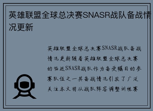 英雄联盟全球总决赛SNASR战队备战情况更新