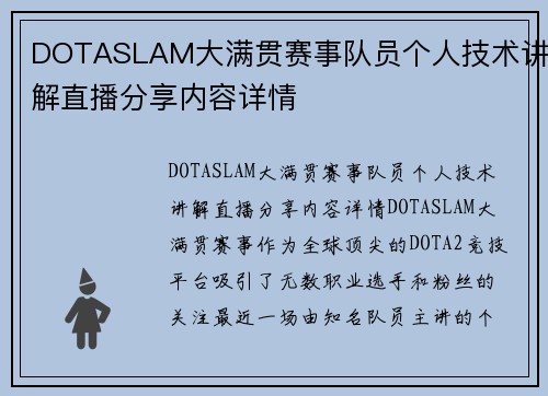 DOTASLAM大满贯赛事队员个人技术讲解直播分享内容详情