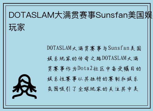 DOTASLAM大满贯赛事Sunsfan美国娱乐玩家