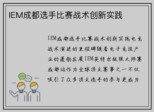 IEM成都选手比赛战术创新实践