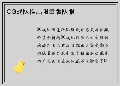 OG战队推出限量版队服