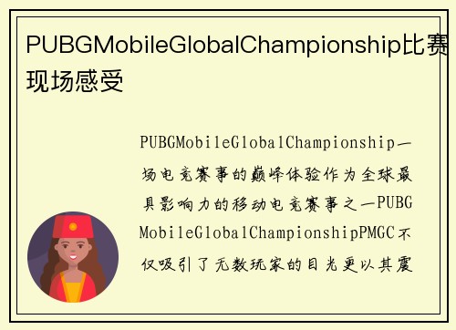 PUBGMobileGlobalChampionship比赛现场感受