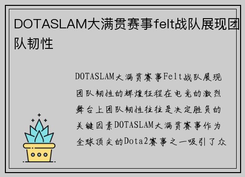 DOTASLAM大满贯赛事felt战队展现团队韧性