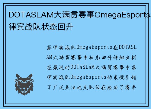 DOTASLAM大满贯赛事OmegaEsports菲律宾战队状态回升