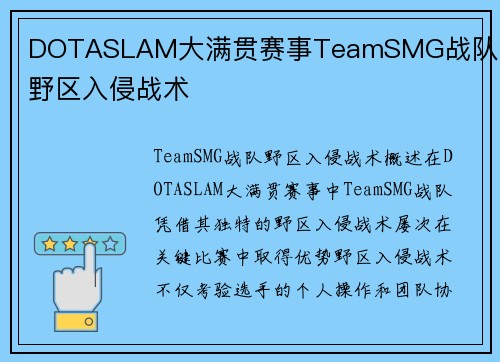 DOTASLAM大满贯赛事TeamSMG战队选手野区入侵战术