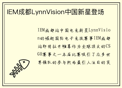 IEM成都LynnVision中国新星登场