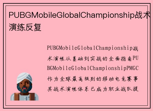 PUBGMobileGlobalChampionship战术演练反复