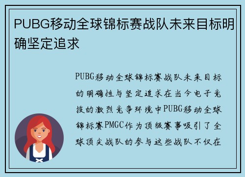 PUBG移动全球锦标赛战队未来目标明确坚定追求