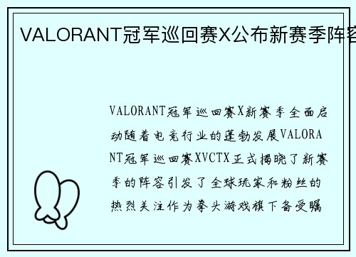 VALORANT冠军巡回赛X公布新赛季阵容