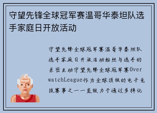 守望先锋全球冠军赛温哥华泰坦队选手家庭日开放活动