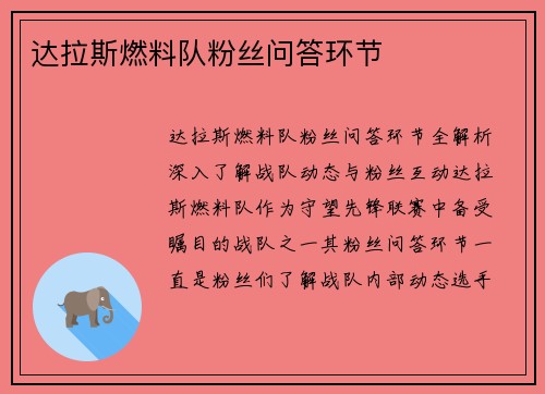 达拉斯燃料队粉丝问答环节