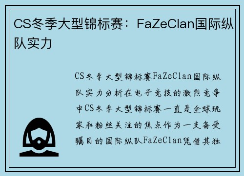 CS冬季大型锦标赛：FaZeClan国际纵队实力