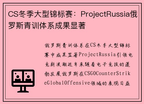 CS冬季大型锦标赛：ProjectRussia俄罗斯青训体系成果显著