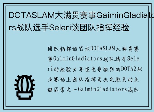 DOTASLAM大满贯赛事GaiminGladiators战队选手Seleri谈团队指挥经验
