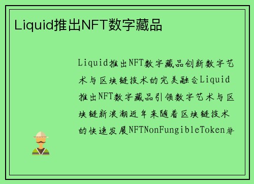 Liquid推出NFT数字藏品
