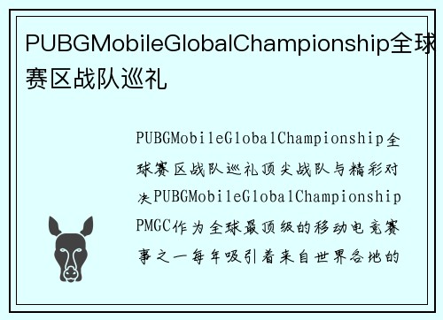 PUBGMobileGlobalChampionship全球赛区战队巡礼