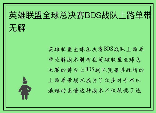 英雄联盟全球总决赛BDS战队上路单带无解