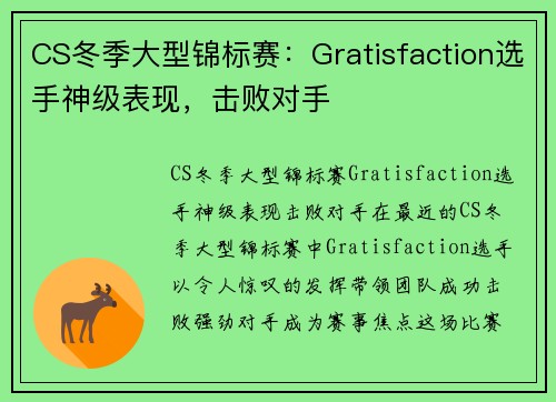 CS冬季大型锦标赛：Gratisfaction选手神级表现，击败对手