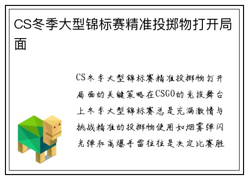 CS冬季大型锦标赛精准投掷物打开局面
