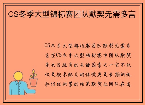 CS冬季大型锦标赛团队默契无需多言