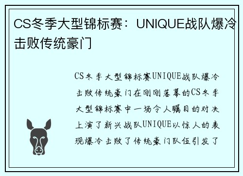 CS冬季大型锦标赛：UNIQUE战队爆冷击败传统豪门