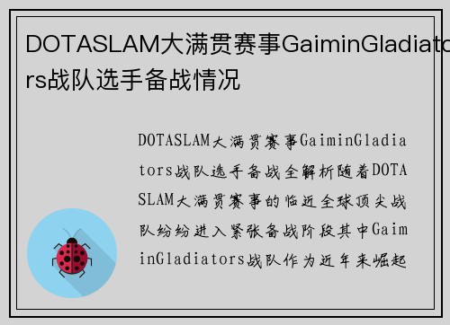 DOTASLAM大满贯赛事GaiminGladiators战队选手备战情况
