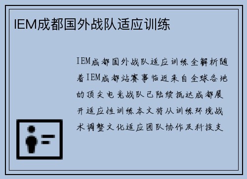 IEM成都国外战队适应训练