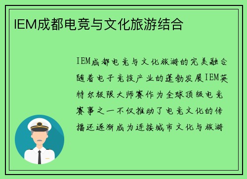 IEM成都电竞与文化旅游结合