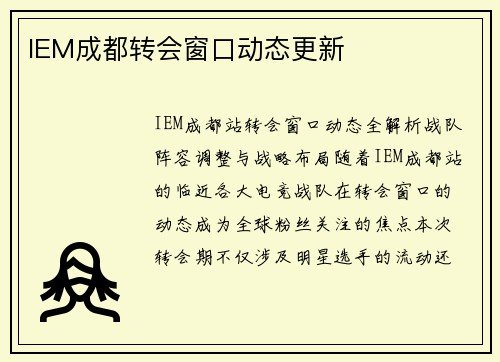 IEM成都转会窗口动态更新
