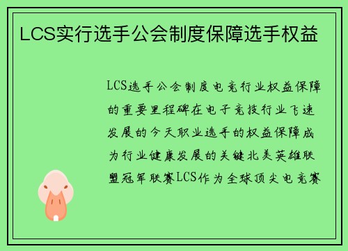 LCS实行选手公会制度保障选手权益